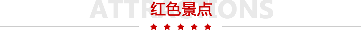 红色景点