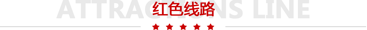 红色路线