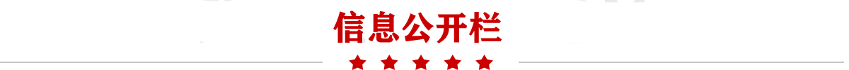 信息公开栏
