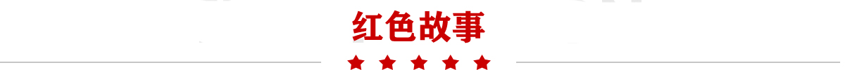 红色故事