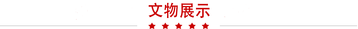 文物展示